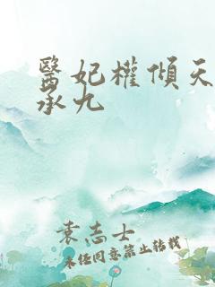 医妃权倾天下 承九