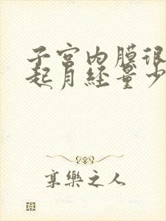 子宫内膜很薄引起月经量少怎么治