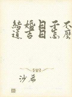 结婚日子不是黄道吉日怎么办