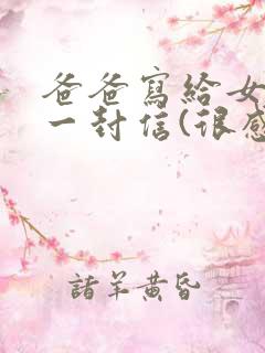 爸爸写给女儿的一封信(很感人的信)