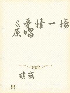 《爱情一场梦》原唱