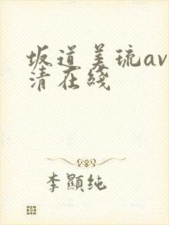 坂道美琉av高清在线