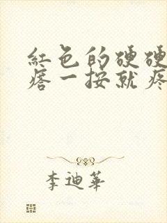 红色的硬硬的疙瘩一按就疼