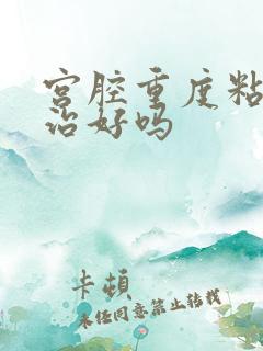 宫腔重度粘连能治好吗