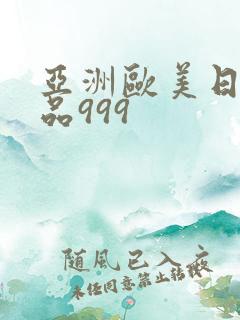 亚洲欧美日韩精品999