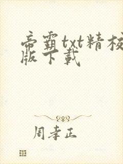 帝霸txt精校版下载