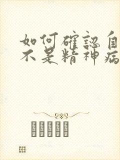 如何确认自己是不是精神病