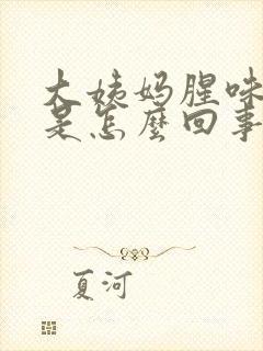 大姨妈腥味很重是怎么回事