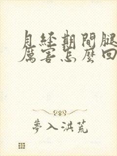 月经期间腿疼的厉害怎么回事