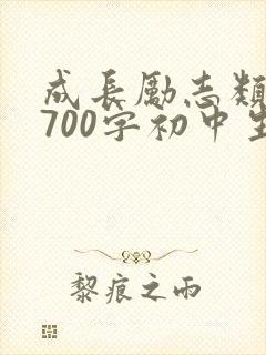 成长励志类作文700字初中生