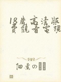 18岁高清版免费观看电视剧在线