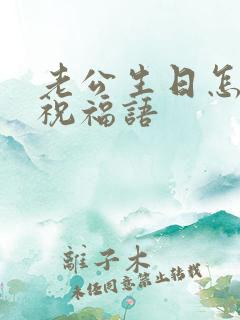 老公生日怎么说祝福语