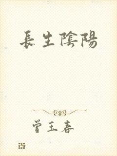 长生阴阳