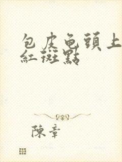 包皮龟头上出现红斑点