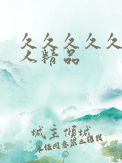 久久久久久久成人精品