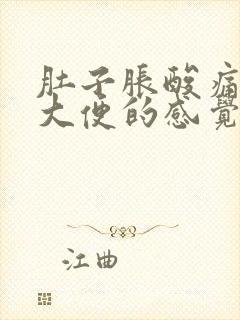 肚子胀酸痛想拉大便的感觉