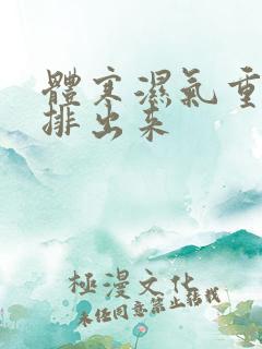体寒湿气重怎么排出来