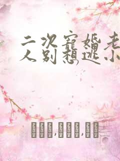 二次宠婚老婆大人别想逃小说在线阅读