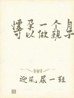 怀孕一个月打掉可以做亲子鉴定吗