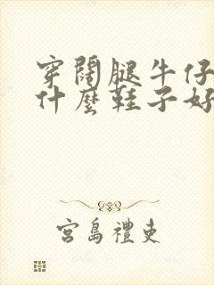 穿阔腿牛仔裤配什么鞋子好看