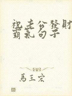 祝老公发财短句霸气句子