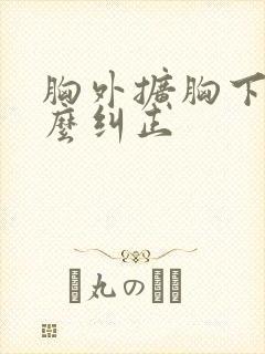 胸外扩胸下垂怎么纠正