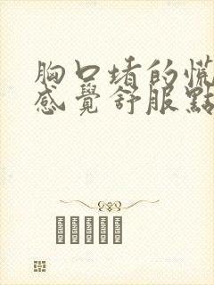 胸口堵的慌打嗝感觉舒服点