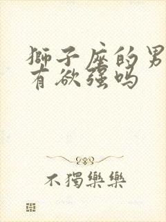 狮子座的男人占有欲强吗