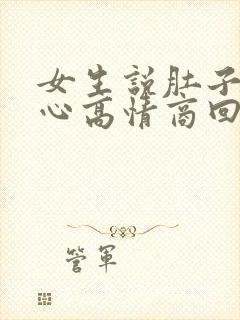 女生说肚子疼暖心高情商回复