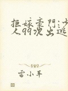 拒嫁豪门:少夫人99次出逃笔趣阁
