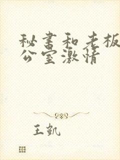 秘书和老板在办公室激情