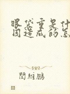 眼袋重是什么原因造成的怎么消除