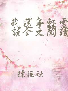 我还年轻雪姨小说全文阅读