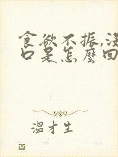 食欲不振,没胃口是怎么回事想吐