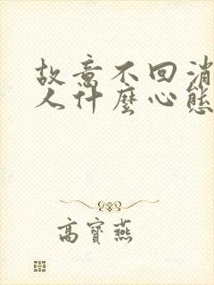 故意不回消息的人什么心态