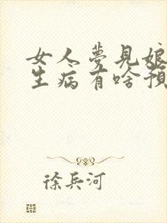 女人梦见娘家嫂生病有啥预兆