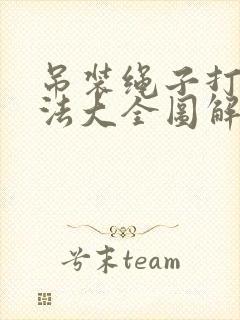 吊装绳子打结方法大全图解