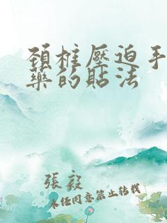 颈椎压迫手麻膏药的贴法