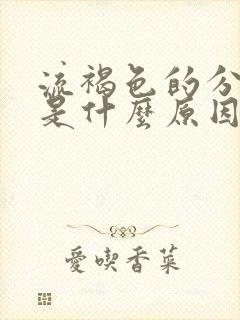 流褐色的分泌物是什么原因