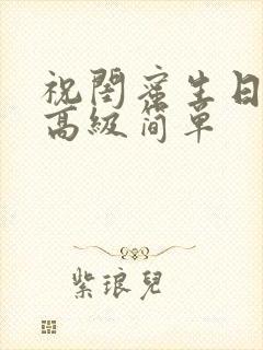 祝闺蜜生日文案高级简单