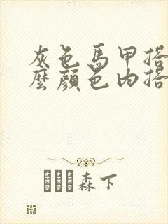 灰色马甲搭配什么颜色内搭好看