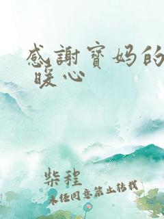 感谢宝妈的话语 暖心