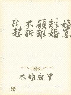 我不愿离婚老婆起诉离婚怎么办