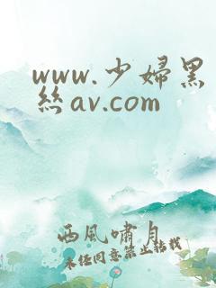 www.少妇黑丝av.com