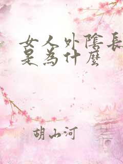 女人外阴长痘痘是为什么