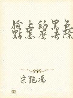 脸上的黑色素斑点怎么去除