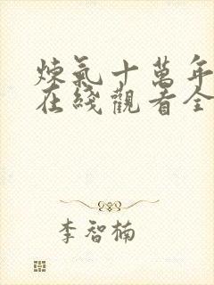 炼气十万年动漫在线观看全集免费