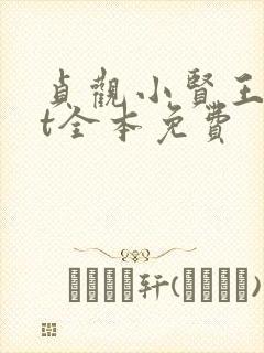 贞观小贤王txt全本免费