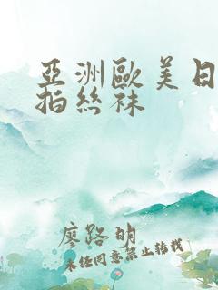 亚洲欧美日韩偷拍丝袜