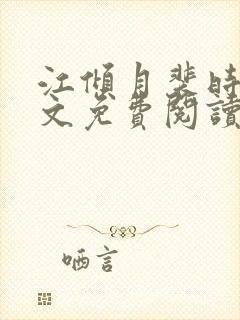 江倾月裴时衍全文免费阅读